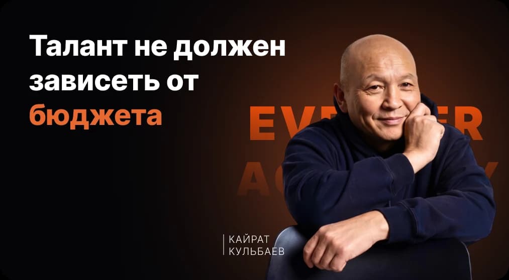 Талант не должен зависеть от бюджета — Кайрат Кульбаев, Eventer Academy