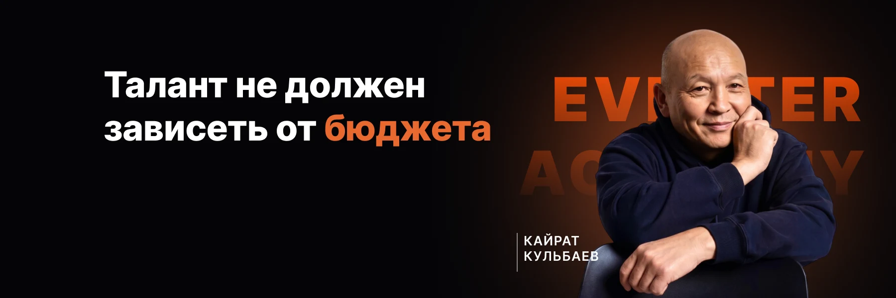 Талант не должен зависеть от бюджета — Кайрат Кульбаев, Eventer Academy